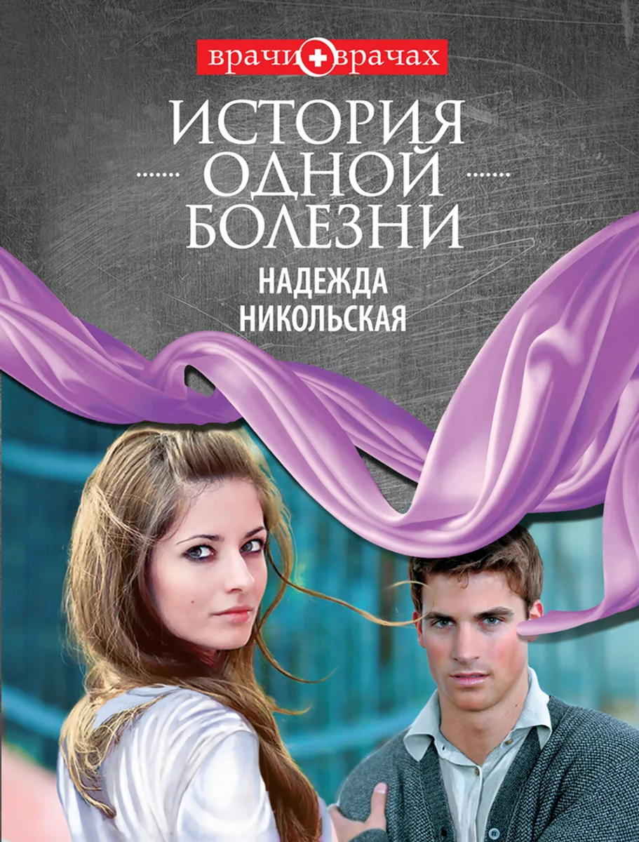 История одной болезни