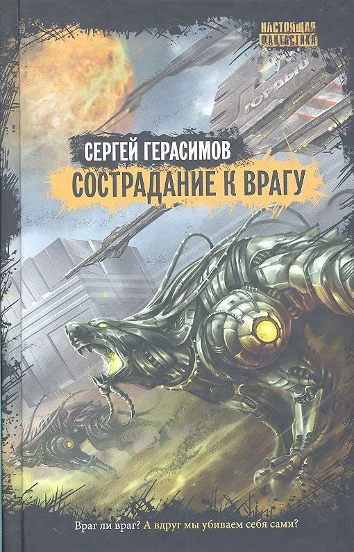 Сострадание к врагу