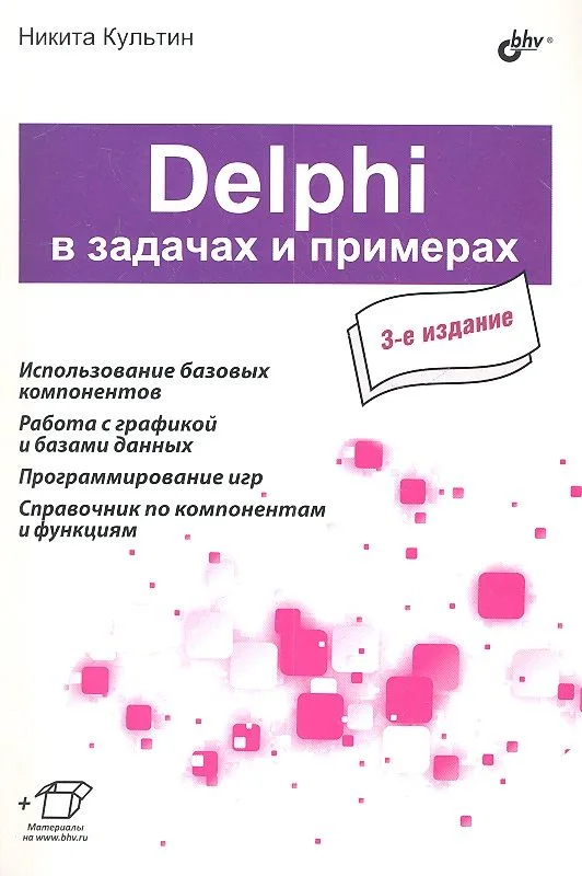 Delphi в задачах и примерах. 3-е изд.