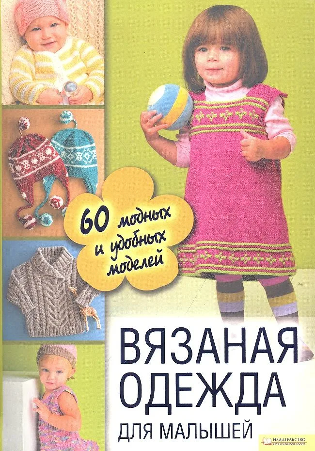 Вязаная одежда для малышей. 60 модных и удобных моделей