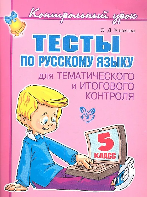 Тесты по русскому языку  для тематического и итогового контроля. 5 класс
