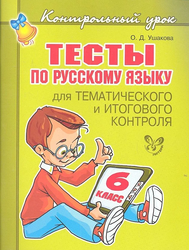 Тесты по русскому языку  для тематического и итогового контроля. 6 класс