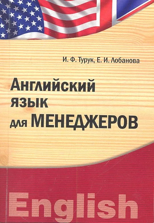 Английский язык для менеджеров. Учебно-методический комплекс
