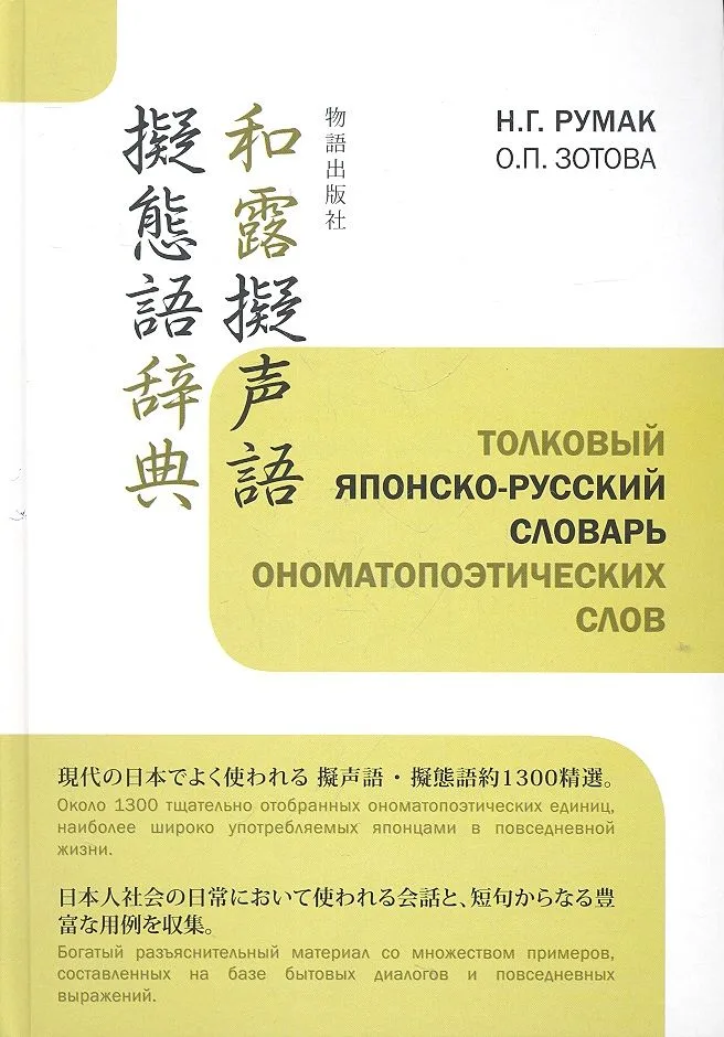 Толковый японско-русский словарь ономатопоэтических слов (Румак)