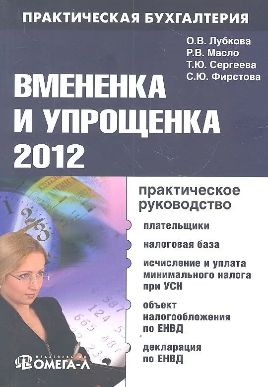 Вмененка и упрощенка 2012. Практическое руководство