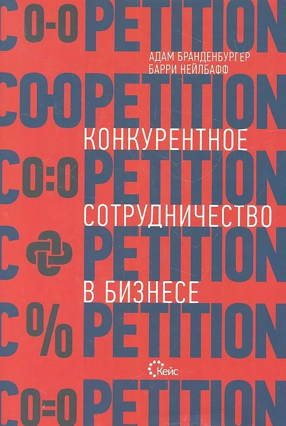 Co-opetition. Конкурентное сотрудничество в бизнесе