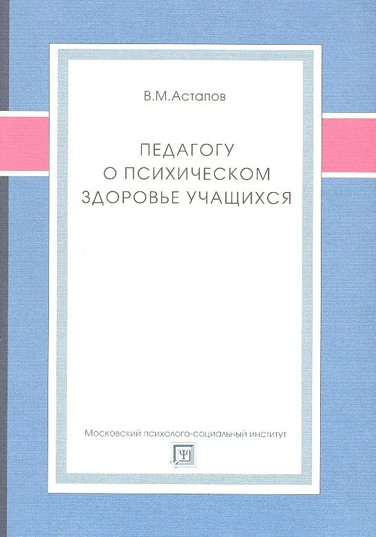 Педагогу о психическом здоровье учащихся. Учебное пособие