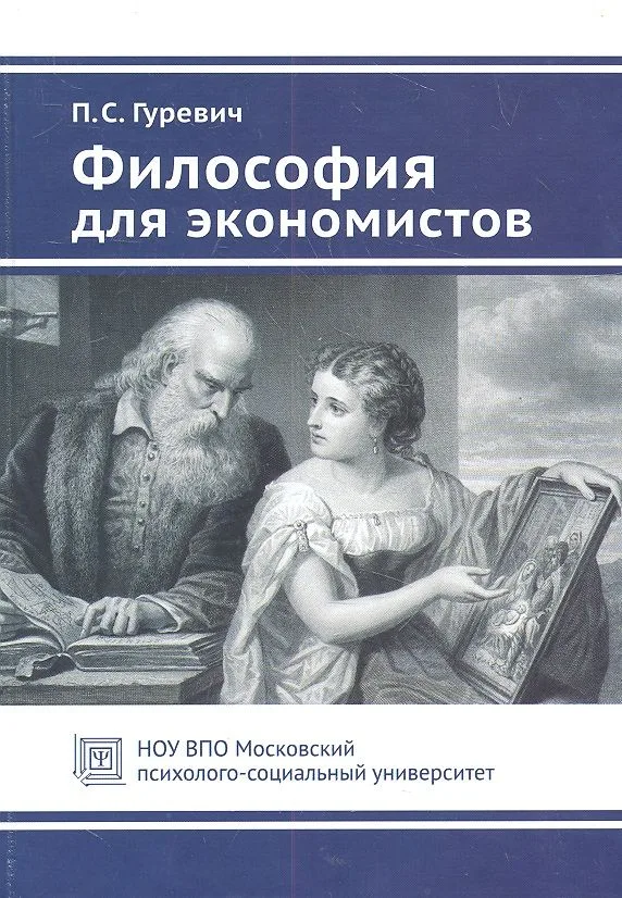 Философия для экономистов. Учебное пособие