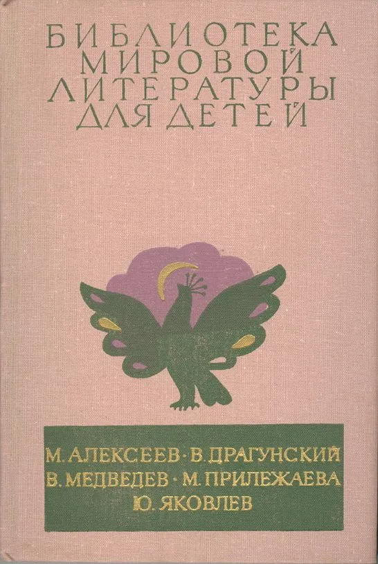 Карюха. Денискины рассказы. Баранкин, будь человеком! Зеленая ветка мая. Мальчик с коньками