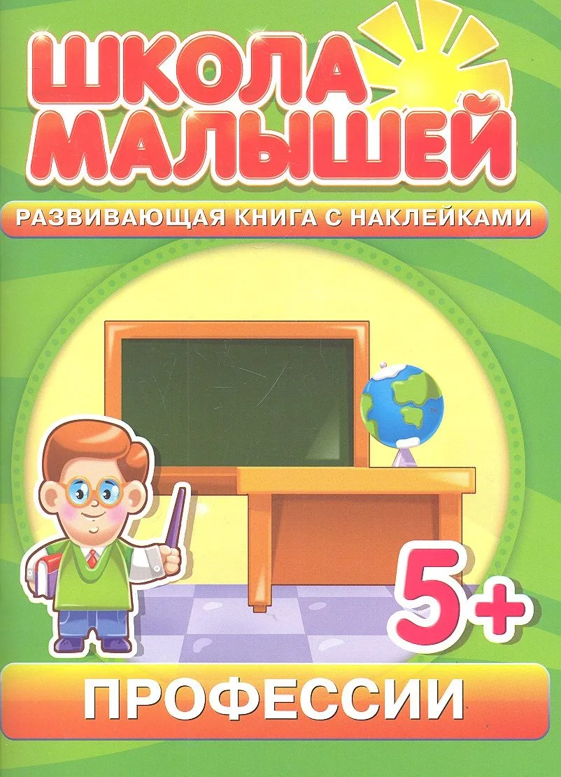 Профессии. Развивающая книга с наклейками для детей с 5-ти лет
