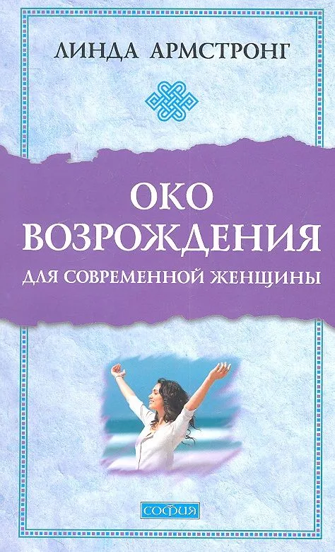 "Око возрождения" для современной женщины
