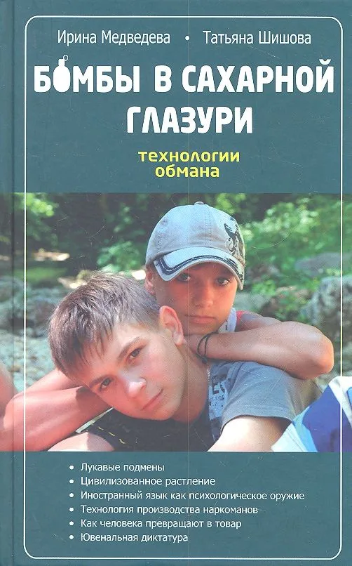 Бомбы в сахарной глазури. Технологии обмана