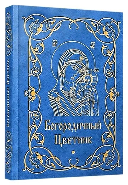 Богородичный цветник
