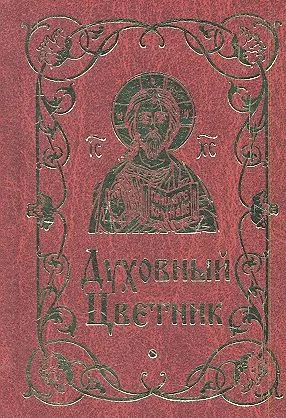Духовный цветник