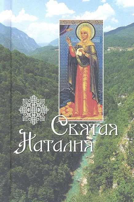 Святая Наталия. Жития святых