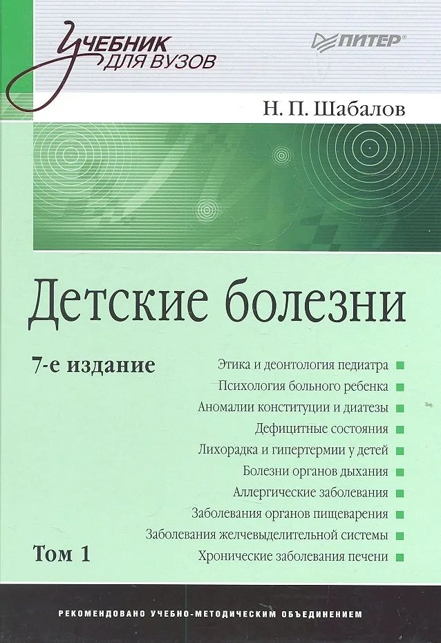 Детские болезни: Учебник для вузов. В двух томах.Т ом 1 . 8-е изд