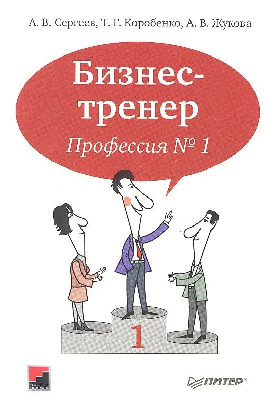 Бизнес-тренер. Профессия N1