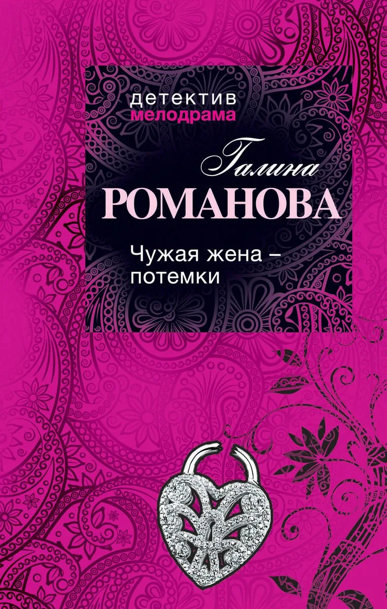 Чужая жена - потемки : роман