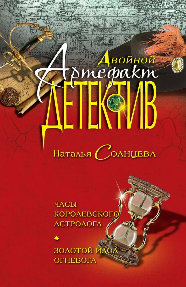Часы королевского астролога. Золотой идол Огнебога : повести