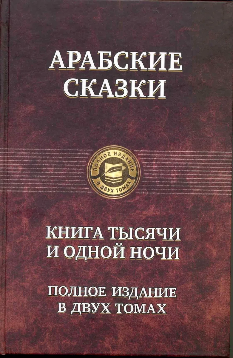 Книга тысячи и одной ночи, т.2
