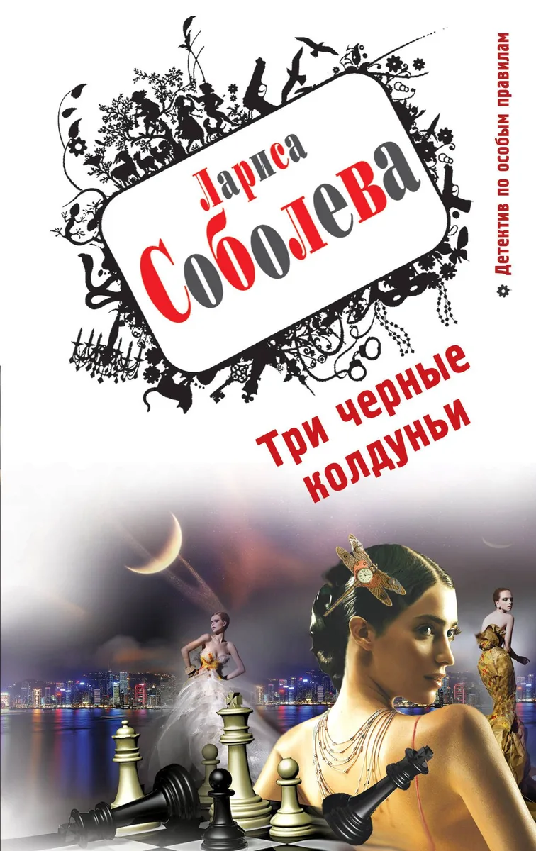 Три черные колдуньи : роман