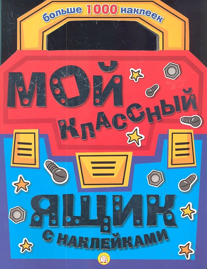Мой классный ящик с наклейками. Больше 1000 наклеек
