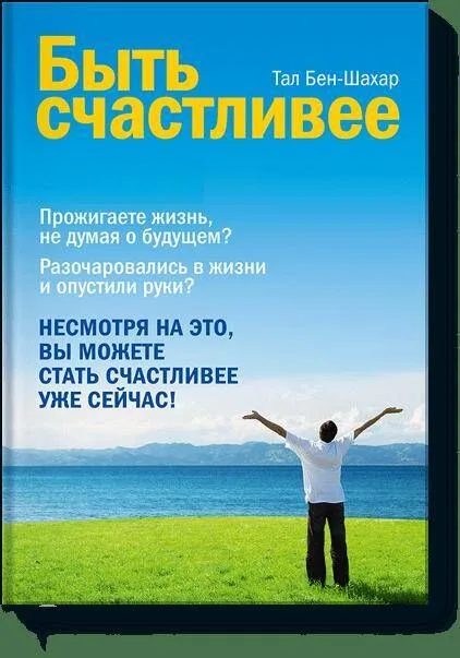 Быть счастливее
