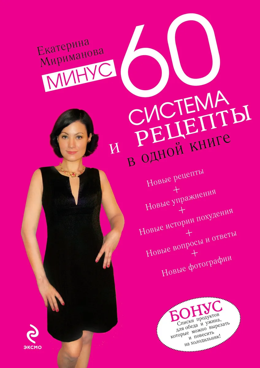 Минус 60. Система и рецепты в одной книге, Дневник волшебницы 2012 / комплект из 2 книг
