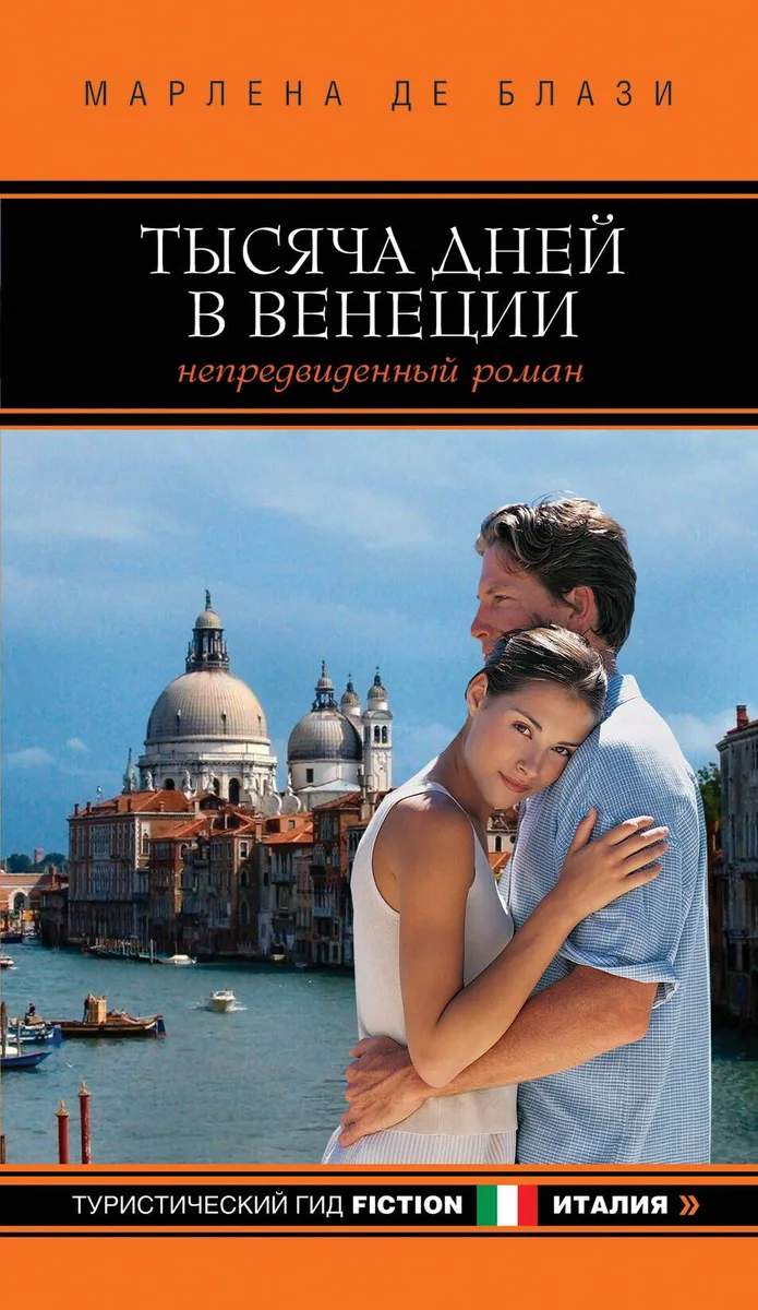 Тысяча дней в Венеции. Непредвиденный роман