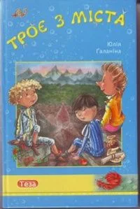 Троє з міста