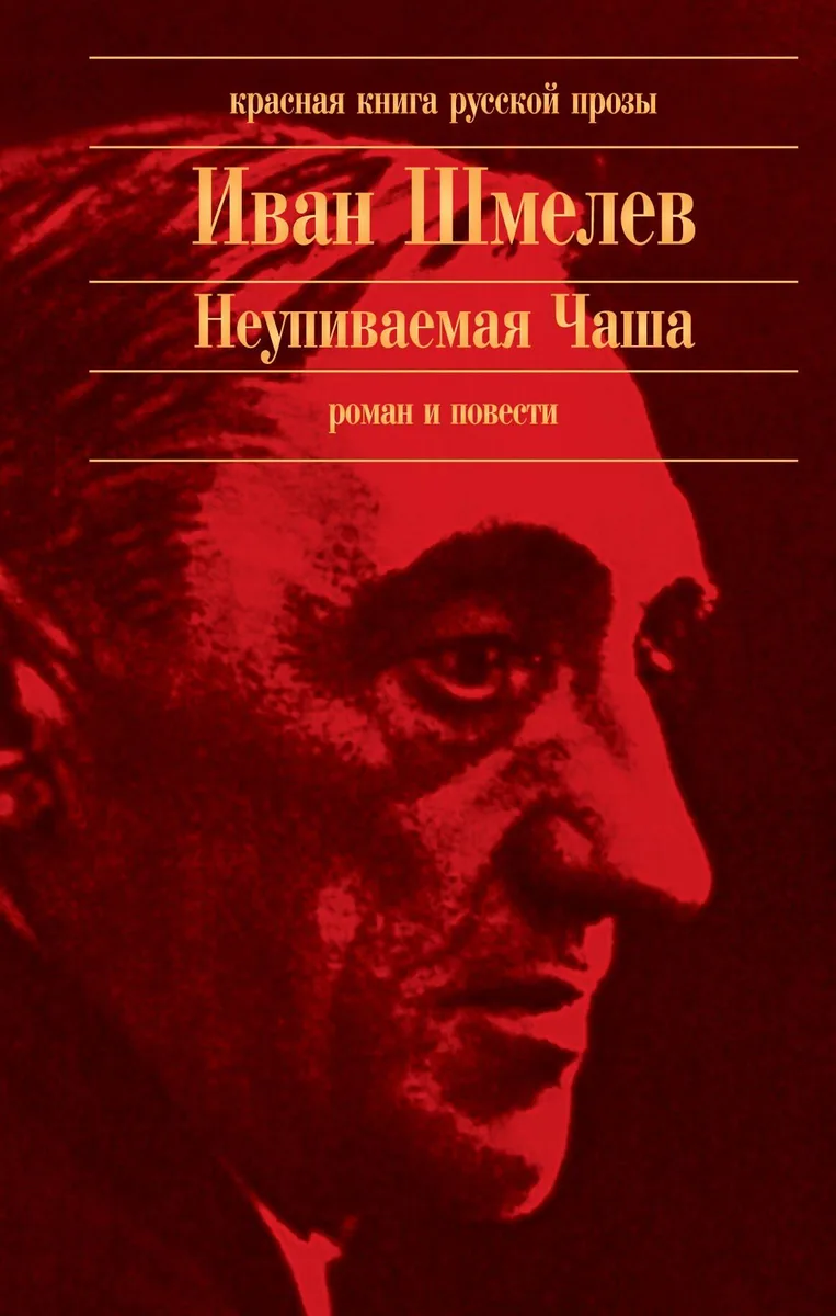 Неупиваемая Чаша