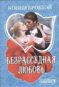 Безрассудная любовь: [роман]
