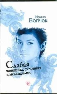 Слабая женщина, склонная к меланхолии : роман