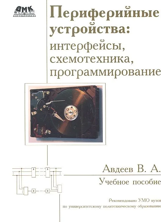 Периферийные устройства: интерфейсы, схемотехника, программирование.