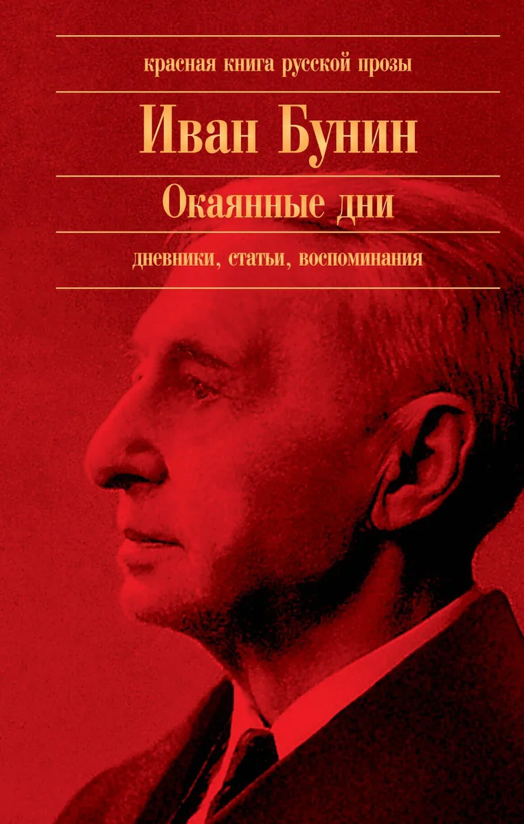 Окаянные дни