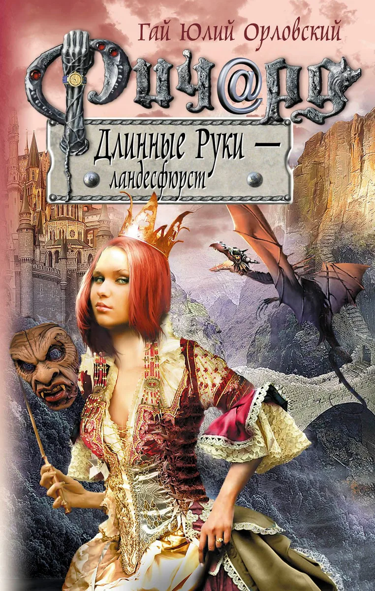 Ричард Длинные Руки — ландесфюрст