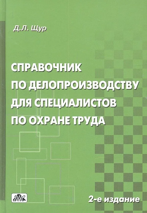 Справочник по делопроизводству для спец. По охране труда (2 изд) Щур