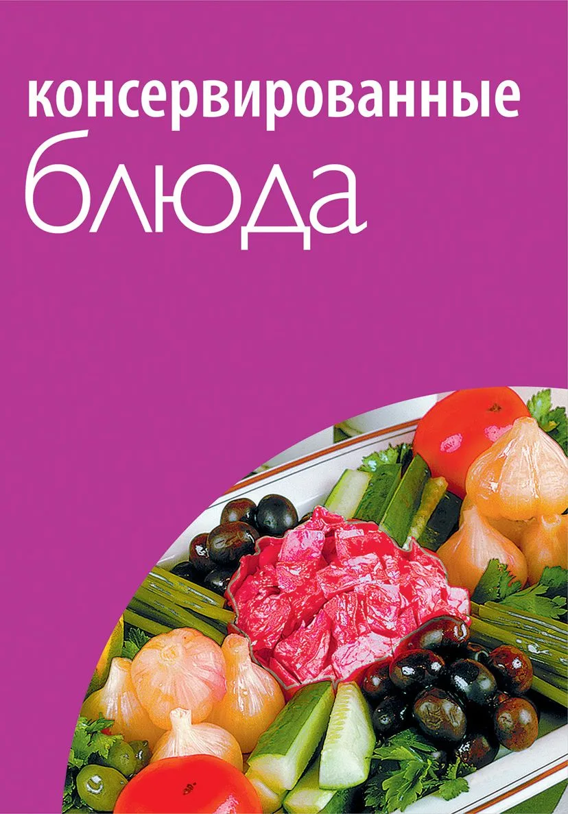 Консервированные блюда.