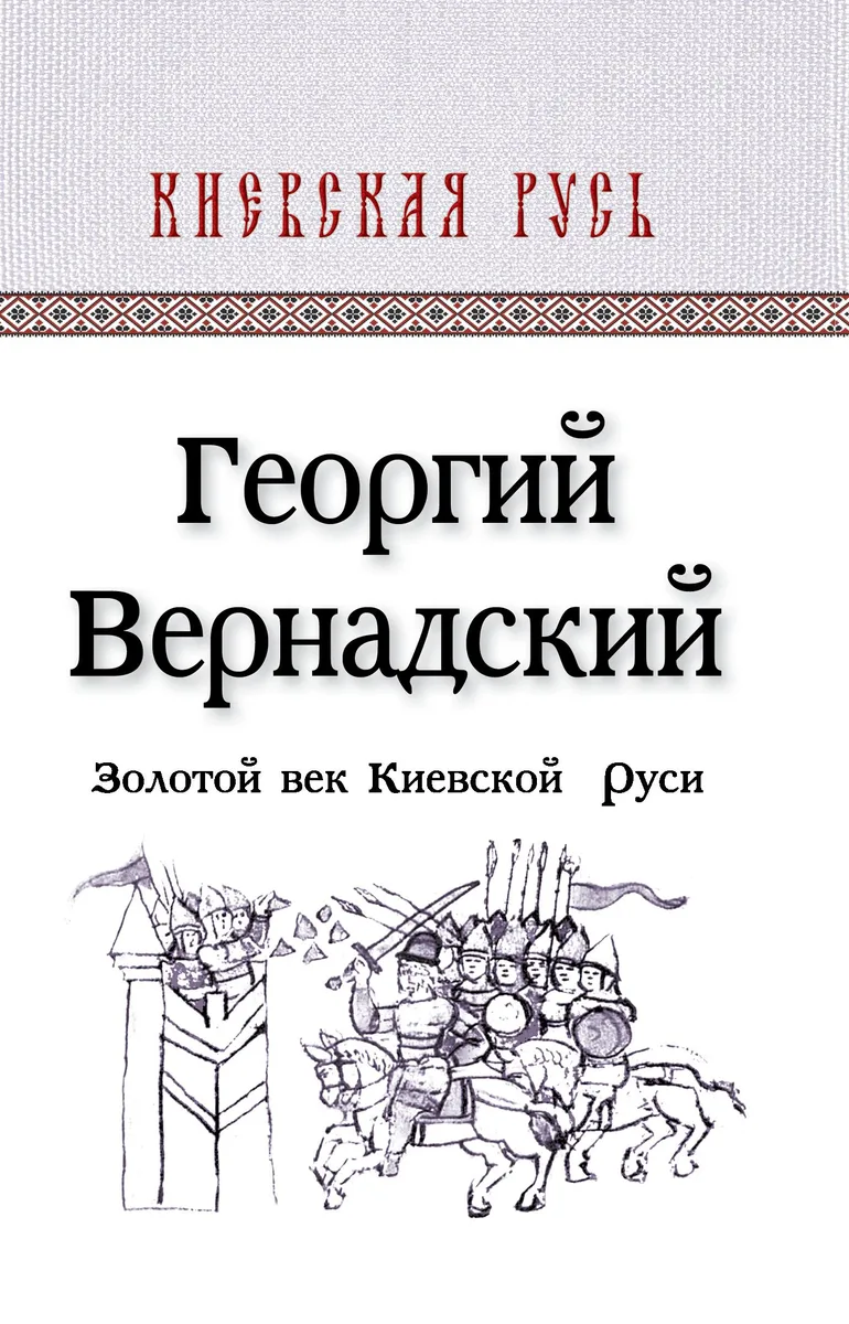 КиевРусь.Золотой век Киевской Руси