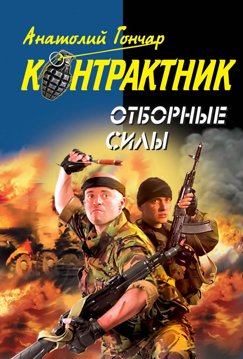 Отборные силы : роман
