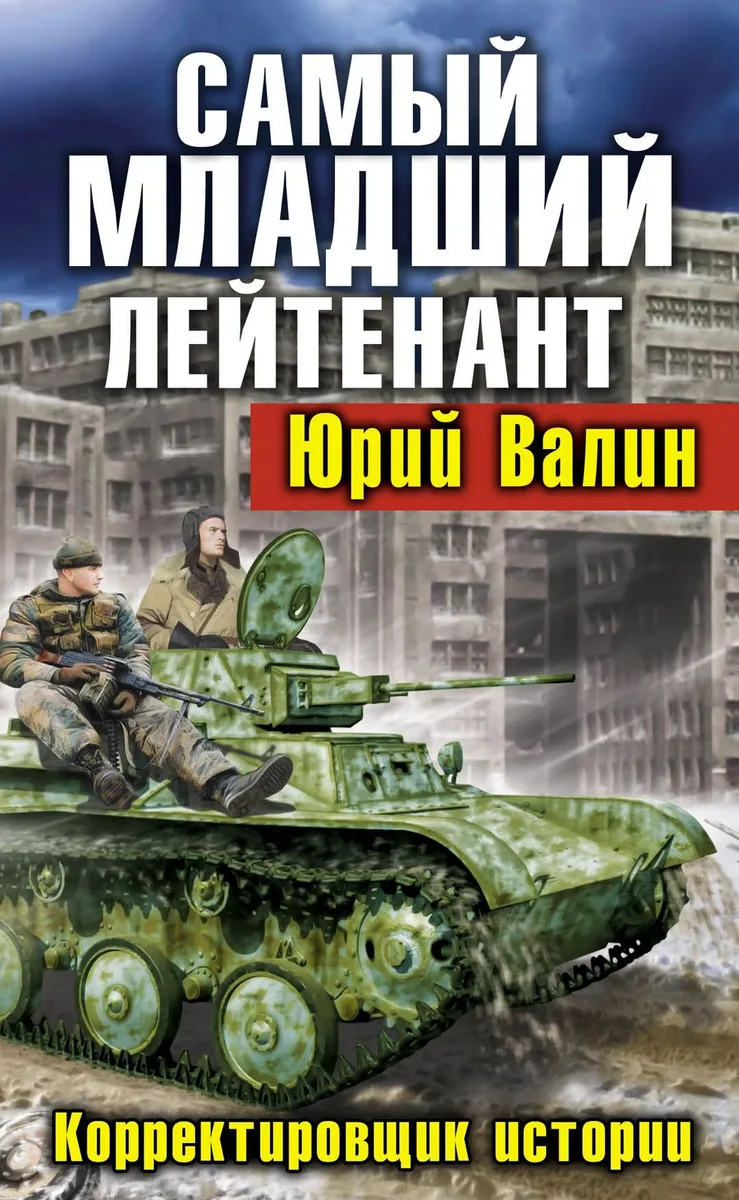 Самый младший лейтенант. Корректировщик истории