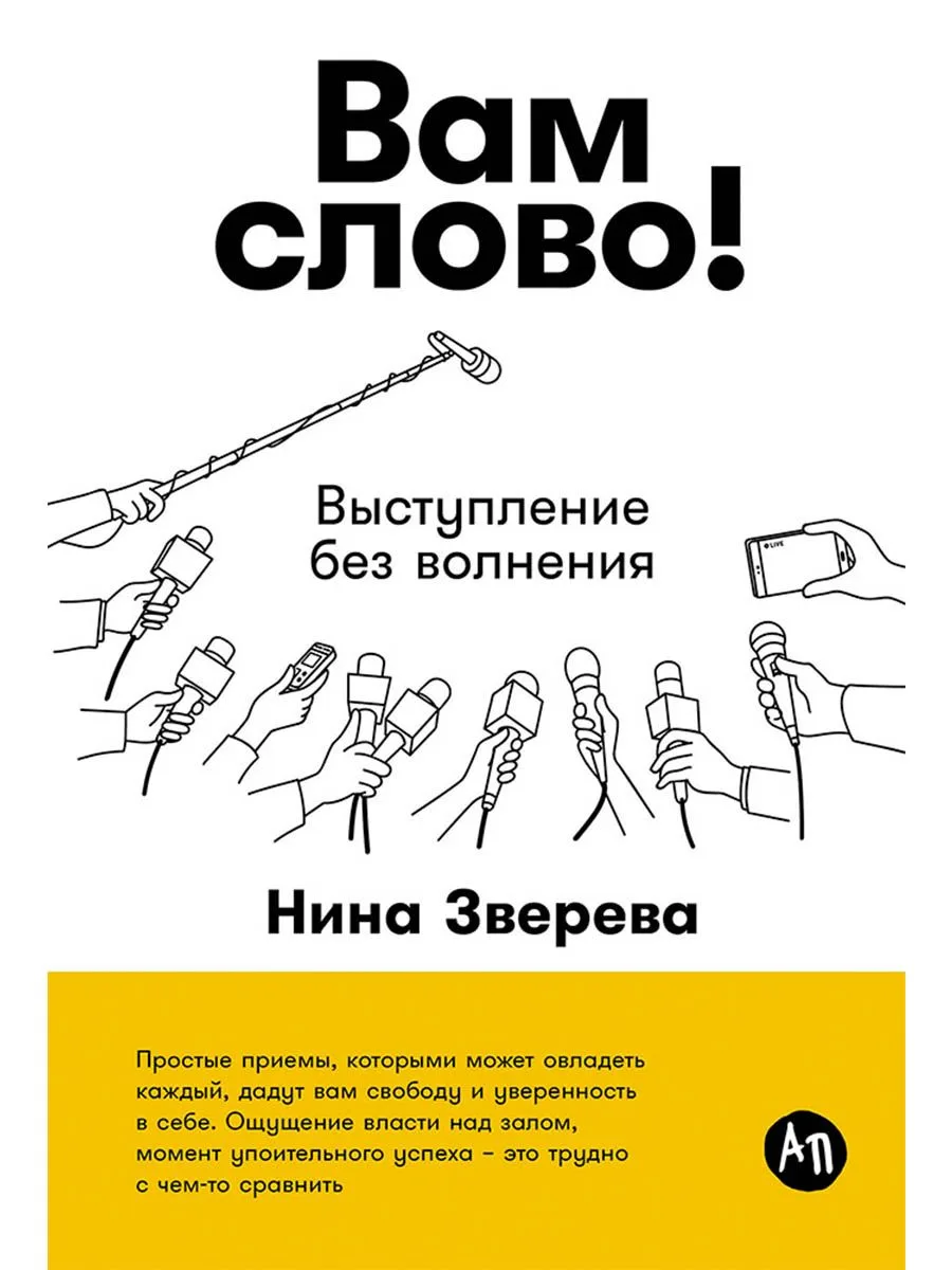 Вам слово! Выступление без волнения
