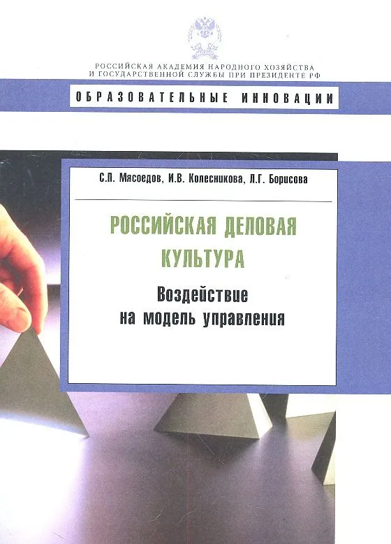 Российская деловая культура: воздействие на модель управления.