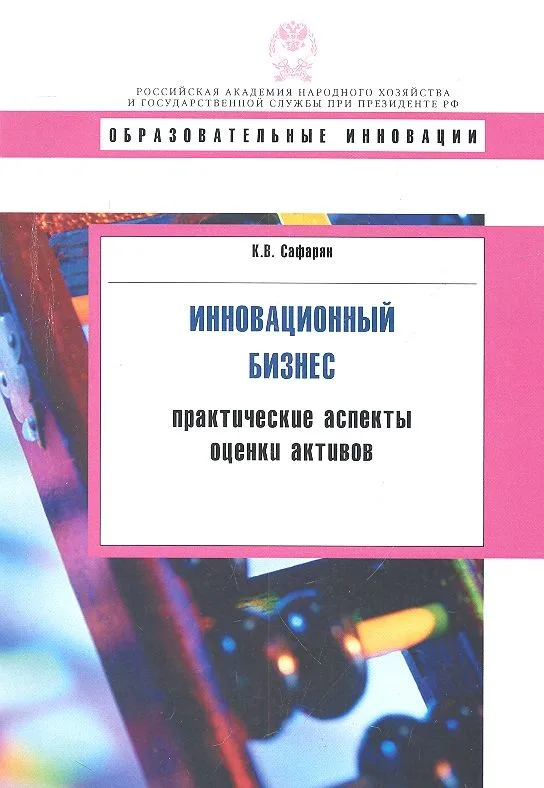 Инновационный бизнес: практические аспекты оценки активов: учеб. пособие