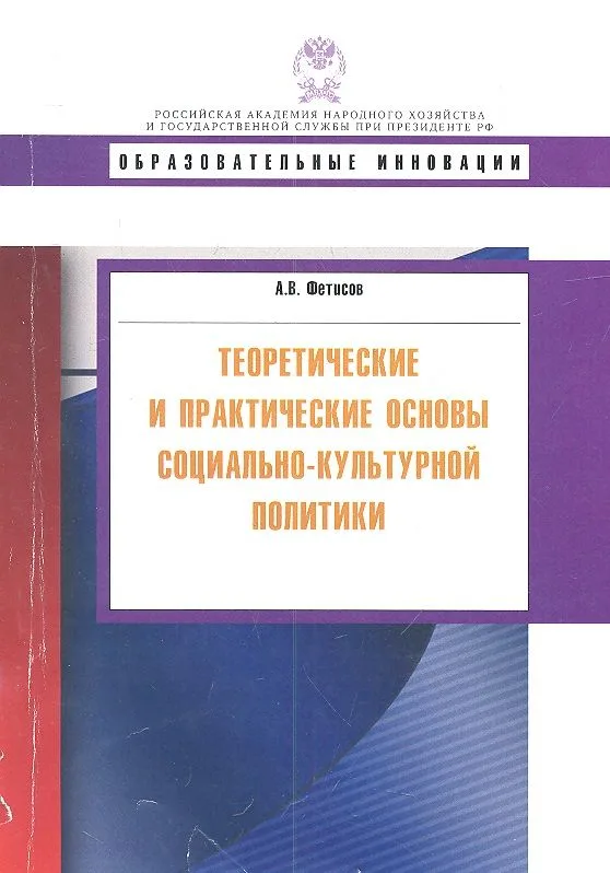 Теоретические и практические основы социально-культурной политики: учеб. пособие