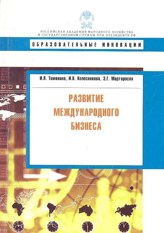 Развитие международного бизнеса.
