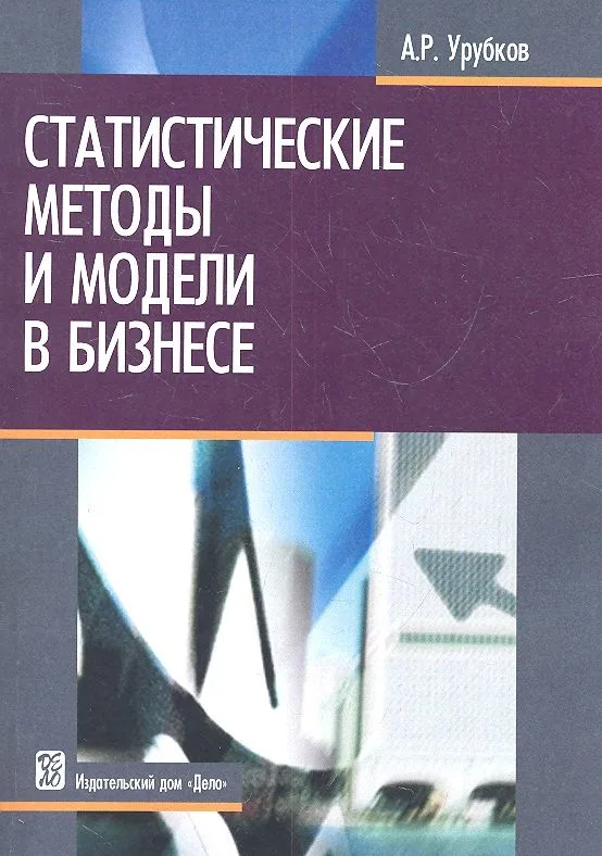 Статистические методы и модели в бизнесе: учеб. пособие