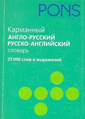 Карманный англо-русский, русско-английский словарь. 25000 слов и выражений