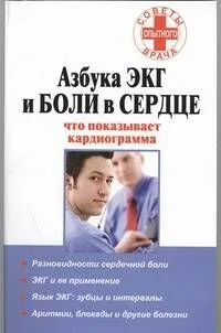 Азбука ЭКГ и боли в сердце. Что показывает кардиограмма