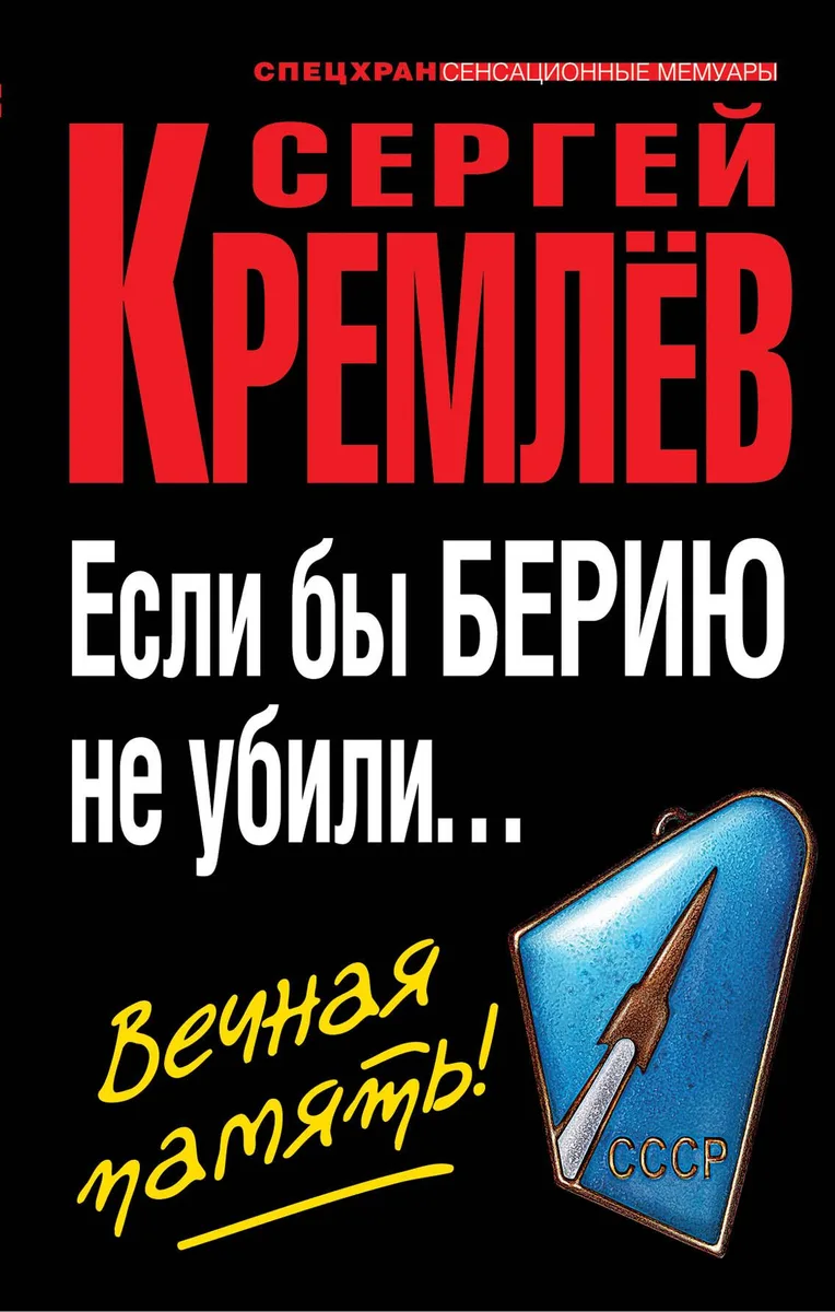 Если бы Берию не убили... Вечная память!